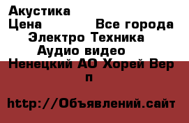 Акустика BBK Supreme Series › Цена ­ 3 999 - Все города Электро-Техника » Аудио-видео   . Ненецкий АО,Хорей-Вер п.